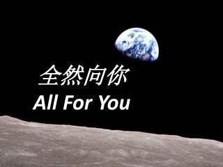 全然向你 All For You