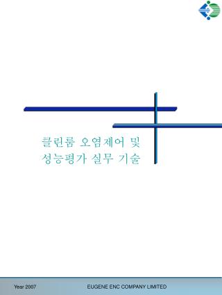 클린룸 오염제어 및 성능평가 실무 기술