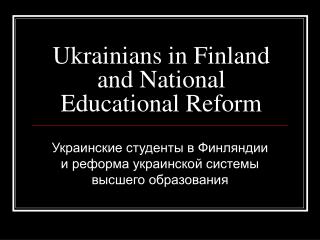 Ukrainians in Finland and National Educational Reform