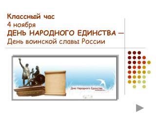 Классный час 4 ноября ДЕНЬ НАРОДНОГО ЕДИНСТВА — День воинской славы России