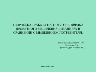 Выполнила: студентка ГО – 36041 Бастрыкина О.А. Проверила: ДФН Быстрова Т.Ю.