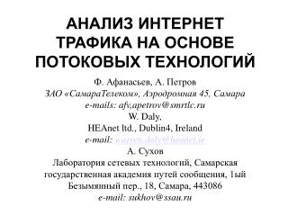 АНАЛИЗ ИНТЕРНЕТ ТРАФИКА НА ОСНОВЕ ПОТОКОВЫХ ТЕХНОЛОГИЙ