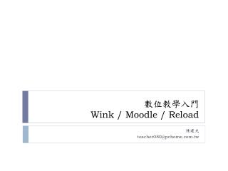 數位教學入門 Wink / Moodle / Reload