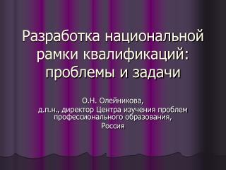 Разработка национальной рамки квалификаций: проблемы и задачи