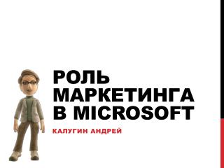 Роль маркетинга в Microsoft