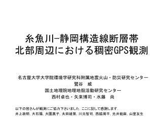 糸魚川 − 静岡構造線断層帯 北部周辺における稠密 GPS 観測