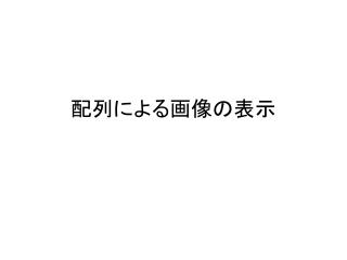 配列による画像の表示