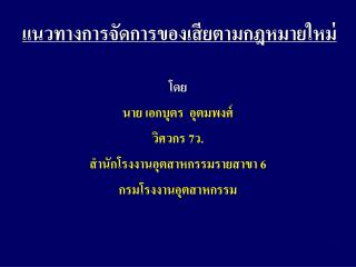 แนวทางการจัดการของเสียตามกฎหมายใหม่