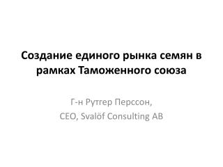 Создание единого рынка семян в рамках Таможенного союза