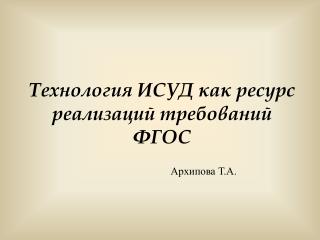 Технология ИСУД как ресурс реализаций требований ФГОС