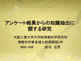 アンケート結果からの知識抽出に関する研究