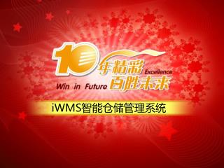 iWMS 智能仓储管理系统