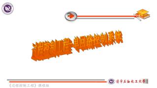 过程控制工程 - 单回路控制系统