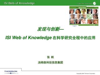 发现与创新 — ISI Web of Knowledge 在科学研究全程中的应用 张 帆 汤姆森科技信息集团