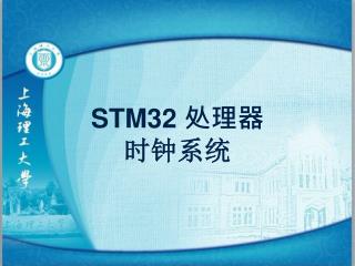 STM32 处理器 时钟系统