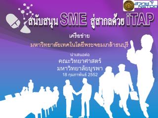 สนับสนุน SME สู่สากลด้วย iTAP