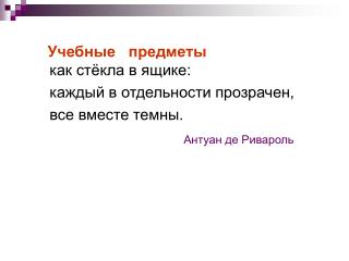 Идеи у него в голове как стёкла в ящике: каждый в отдельности прозрачен, все вместе темны.