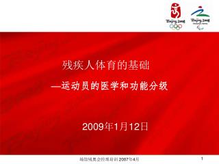 残疾人体育的基础 — 运动员的医学和功能分级 2009 年 1 月 12 日