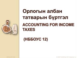 ACCOUNTING FOR INCOME TAXES ( НББОУС 12 )