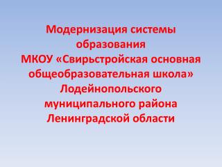 В рамках реализации комплекса мер по модернизации общего образования в 2012 году приобретено: