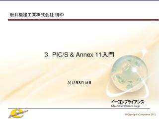 3 ． PIC/S &amp; Annex 11 入門