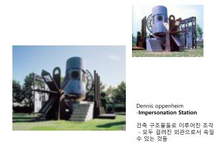 Dennis oppenheim Impersonation Station 건축 구조물들로 이루어진 조각 - 모두 걸려진 외관으로서 속일 수 있는 것들