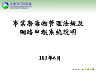 事業廢棄物管理法規及 網路申報系統說明