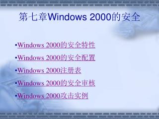 第七章 Windows 2000 的安全