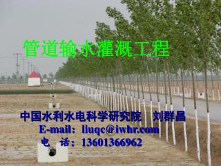 中国水利水电科学研究院 刘群昌 E-mail ： liuqc@iwhr 电 话： 13601366962