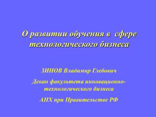 О развитии обучения в сфере технологического бизнеса