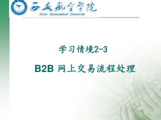 学习情境 2-3 B2B 网上交易流程处理