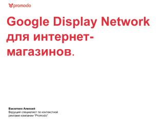 Google Display Network для интернет - магазинов .