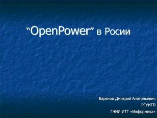 “ OpenPower ” в Росии