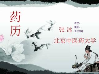 张 冰 北京中医药大学