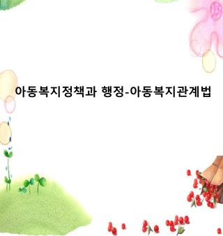 아동복지정책과 행정 - 아동복지관계법