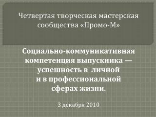 Четвертая творческая мастерская сообщества «Промо-М»