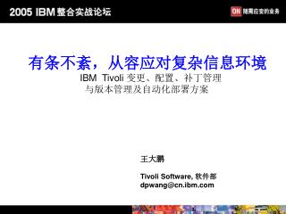 王大鹏 Tivoli Software, 软件部 dpwang@cn.ibm