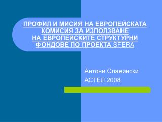 Антони Славински АСТЕЛ 2008