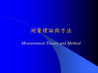 測量理論與方法