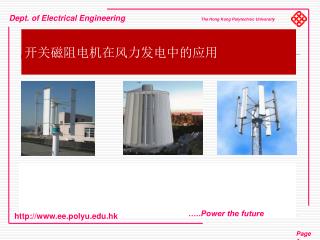 香港理工大学 电力电子研究中心