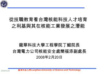 從技職教育看台灣核能科技人才培育之利基與其在核能工業發展之潛能