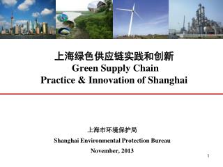 上海绿色供应链实践和创新 Green Supply Chain Practice &amp; Innovation of Shanghai