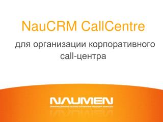 N auCRM CallCentre для организации корпоративного call -центра