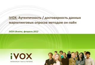 iVOX : Аутентичность / достоверность данных маркетинговых опросов методом он-лайн