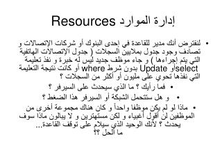 إدارة الموارد Resources