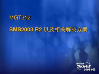 MGT312 SMS2003 R2 以及相关解决方案