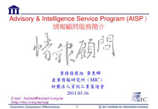 Advisory &amp; Intelligence Service Program (AISP ） 情報顧問服務簡介