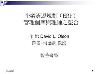 企業資源規劃 （ ERP ） 管理個案與理論之整合