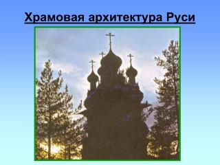 Храмовая архитектура Руси