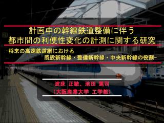 計画中の幹線鉄道整備に伴う 都市間の利便性変化の計測に関する研究